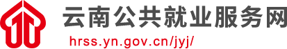 云南公共就业服务网