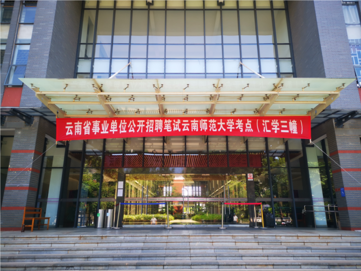 云南省2021年事业单位公开招聘分类考试公共科目笔试