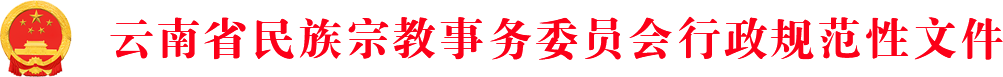 云南省民族宗教事务委员会规范性文件