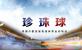 【视频】珍珠球