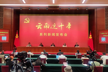“云南这十年”系列新闻发布会·高原特色农业专场发布会