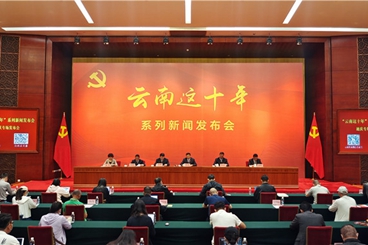 “云南这十年”系列新闻发布会·迪庆专场发布会