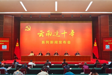 “云南这十年”系列新闻发布会·怒江专场发布会