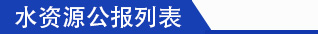 水资源公报列表