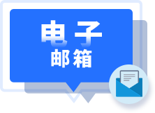 邮箱