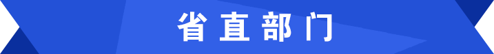 省直部门