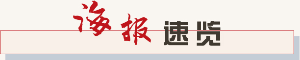 海报速览
