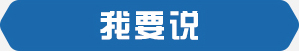 我要说