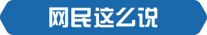网民这么说