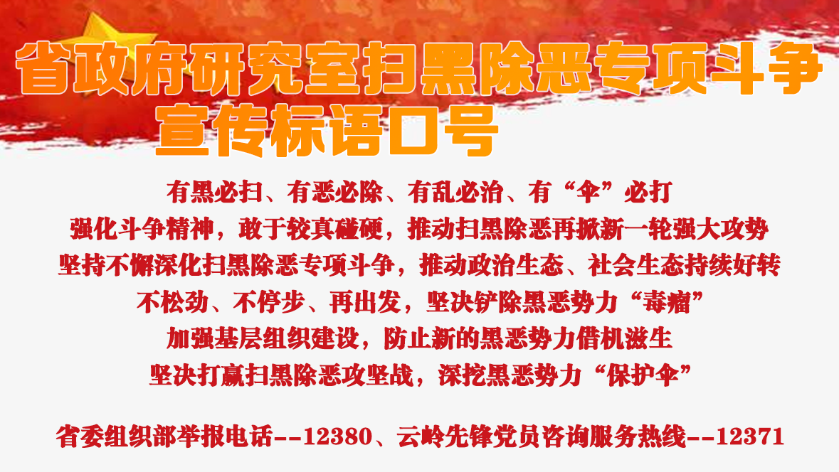 开展扫黑除恶，建设善美云南