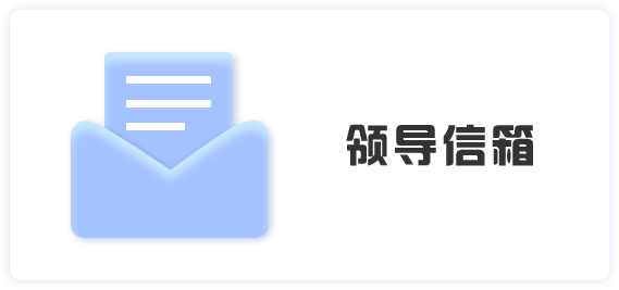 领导信箱
