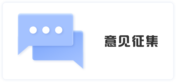 意见征集