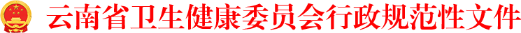 云南省卫生健康委员会规范性文件