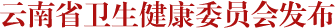 云南省卫生健康委员会发布